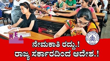 ❎❌ನೇಮಕಾತಿ ರದ್ದು | KEA Recruitment 2025 | KPSC Recruitment 2025