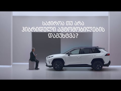 საჭიროა თუ არა ჰიბრიდული ავტომობილების დამუხტვა?