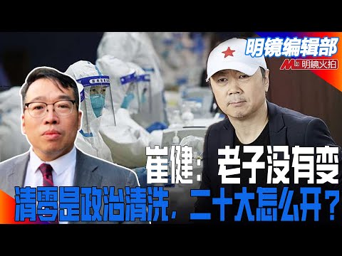 崔健：老子没有变；清零是政治清洗，中共支持者反水，二十大怎么开？俄乌战争：中国是决定性砝码；拿下台湾：美国时代落幕｜明镜编辑部（吴强，何频）