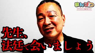 先生、法廷で会いましょう。いい加減にせい