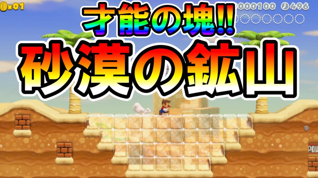 【マリオメーカー2】天才スタンダード職人の「砂漠の鉱山」が凄すぎる！！ -Mining Money- 【Mario Maker 2】