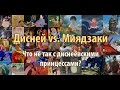 Dominika - Дисней vs. Миядзаки: Что не так с диснеевскими принцессами?