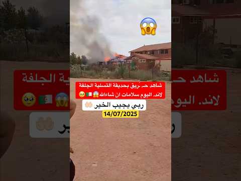 شاهد ح  ريق بحديقة التسلية الجلفة لاند اليوم سلامات ان شاءالله الجلفة الجزائر 