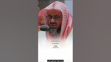ربنا إنك تعلم ما نخفي وما نعلن سورة إبراهيم تلاوة مرئية عذبة بصوت الشيخ أ. د سعود الشريم #مكة