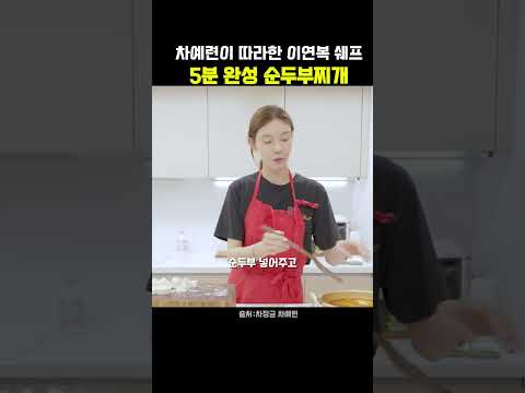 연예인들은 뭐 살까?のレシピ: 有名シェフ・李連復のレシピで作る絹豆腐チゲ