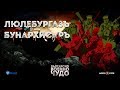 Българско военно чудо: Люлебургаз – Бунархисар ∣ Анимация