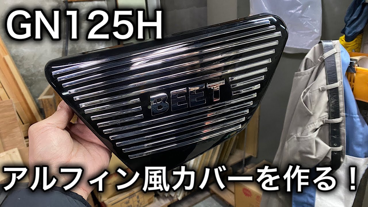 素人カスタム】GN125H 某有名カバーを目指して！ - YouTube