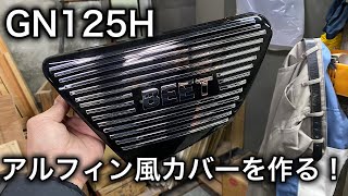 素人カスタム】GN125H 某有名カバーを目指して！ - YouTube