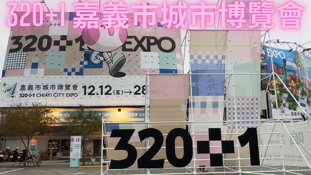 320+1 嘉義市城市博覽會