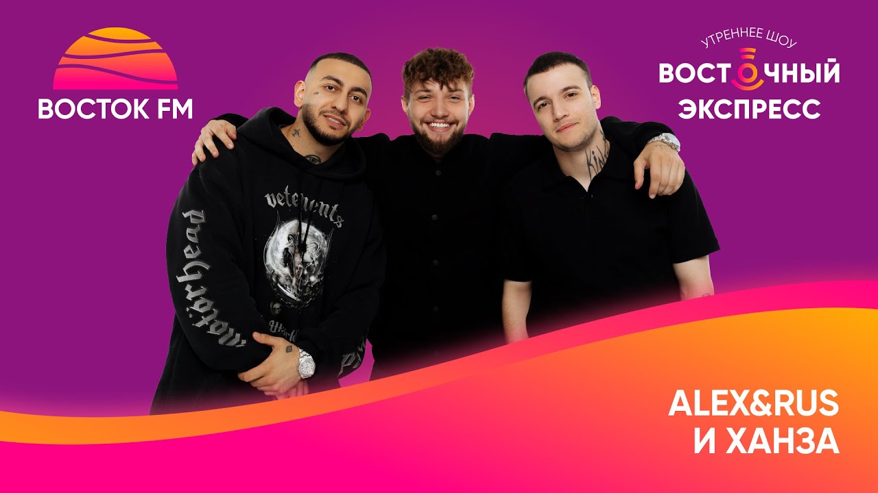 Alex&Rus и Ханза о хитах «Королева танцпола» и «Дикая львица» и ...