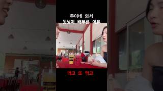 여행와서 동생이 배부른 이유? #vietnam #베트남무이네 #호치민여행 #호치민무이네