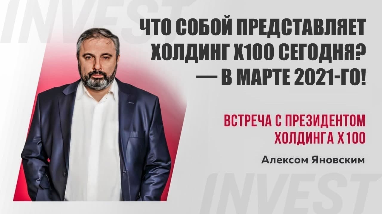 Большая онлайн-конференция топ-менеджеров X100