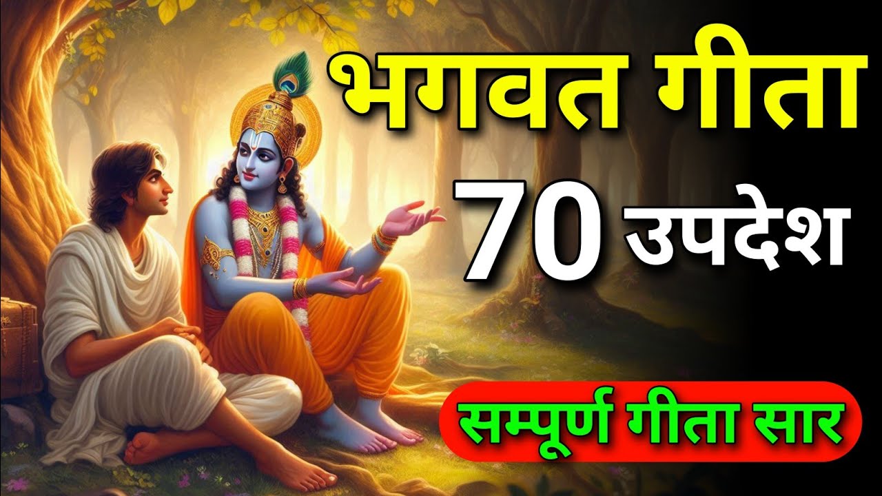 सम्पूर्ण गीता सार 70 उपदेश मे | gita saar | smpoorn geeta saar | gita updesh | #bhagwargeeta 