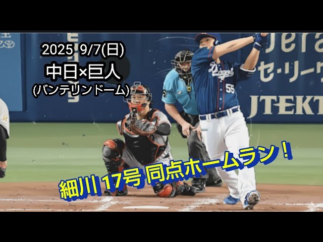 2025 9/7(日) 中日×巨人(バンテリンドーム) 4回 細川 17号 同点ソロ