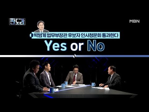 말해 YES or NO! 박범계 장관 후보자 과연 인사청문회 통과할까?