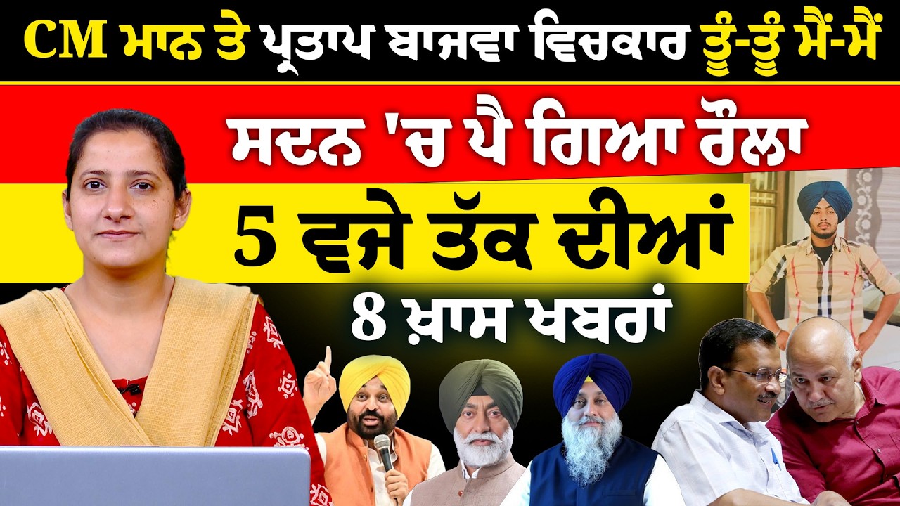 Latest Punjabi News Bulletin । 5 PM 8 NEWS । 5 ਵਜੇ ਤੱਕ ਦੀਆਂ 8 ਖ਼ਬਰਾਂ । 09 March । THE KHALAS TV