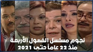 كيف أصبح نجوم مسلسل الفصول الأربعة منذ 22 عاماً حتى2021 سيصدمك تغيرهم . بعضهم رحل واخرون غادر سوريا!