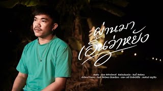 ຜ່ານມາເອີ້ນວ່າຫຍັງ | ผ่านมาเอิ้นว่าหยัง - ต๋อง พิทักษ์พงศ์ [ Cover Version ]