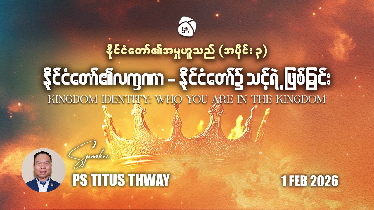 နိုင်ငံတော်၏ လက္ခဏာ | Ps Titus Thway