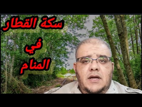 رؤية سكة القطار في المنام