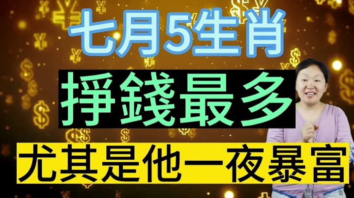 7月賺錢最多的5個生肖！尤其是第一名！一夜暴富！一生有錢！ - 天天要聞