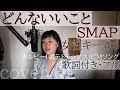 【女性が歌う】「どんないいこと」- SMAP(歌詞付きフル)donna ii koto - スマップ・Cover by 巴田みず希(ともだみずき) +6 with sub