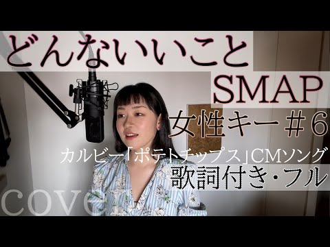 【女性が歌う】「どんないいこと」- SMAP（歌詞付きフル）donna ii koto - スマップ・Cover by 巴田みず希（ともだみずき） +6 with sub