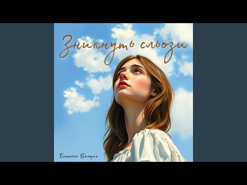 Зникнуть сльози 