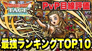 【ドラクエタクト】ＰＶＰ目線評価～Ｓランク『最強ランキングＴＯＰ１０』発表！！【DQT】