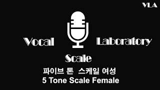 [보컬연구소 VLA] 5 tone Scale Female / 5톤 스케일 발성연습 (여성)