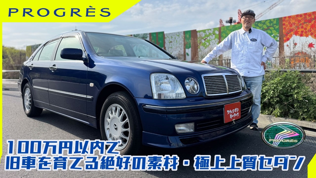 Toyota Progres] A must-see for sedan lovers! This small luxury car