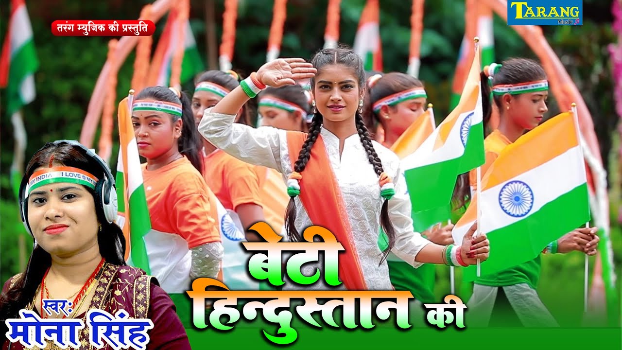 #15 अगस्त देशभक्ति गीत | Beti Hindustani | 