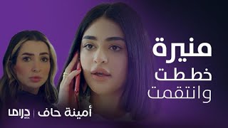 مسلسل أمينة حاف | خطة منيرة للانتقام من فوز بعد خطف زوجها منها ونهاية لا تُصدق!