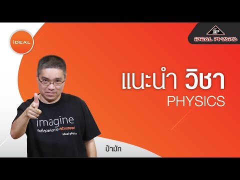 ideal Physics : แนะนำวิชา Physics