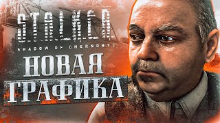 КАК ВЫГЛЯДИТ «S.T.A.L.K.E.R.: ТЕНЬ ЧЕРНОБЫЛЯ» С НОВОЙ ГРАФИКОЙ В 2023 ГОДУ? | ИГРОВОЙ ТЮНИНГ