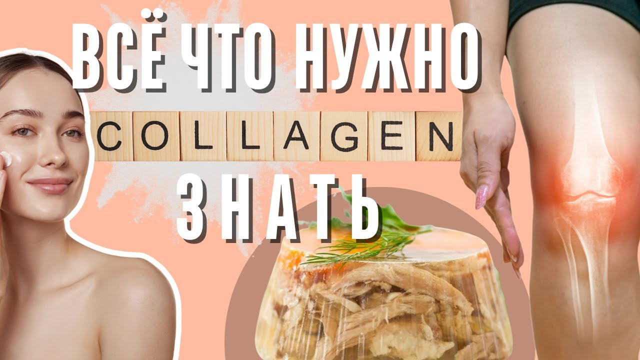 Коллаген: правда или маркетинг? Разберем исследования и развенчаем мифы