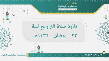تلاوة صلاة التراويح من ليلة 22 رمضان لعام 1439هـ للشيخ عبدالرحمن العليان