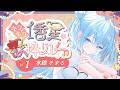 【 #キラキラ1番星歌枠リレー】まだ星の見えない時間だから、降らせに来ました！【水縹そまる】