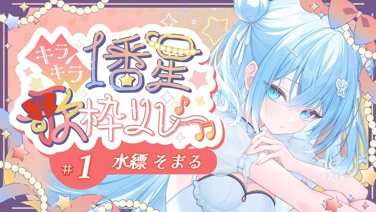 【 #キラキラ1番星歌枠リレー】まだ星の見えない時間だから、降らせに来ました！【水縹そまる】