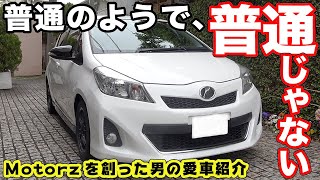 歴戦の勇者!!Motorz創設者のVitzカップカーをご紹介！