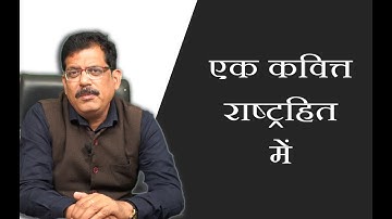 एक कवित्त राष्ट्रहित में // By - Ravindra Tiwari Sir