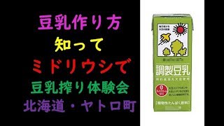 豆乳作り方知って ミドリウシで豆乳搾り体験会 北海道・ヤトロ町