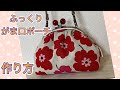【がま口】　ぷっくり　がま口ポーチ　作り方