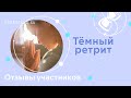 Тёмный ретрит. Отзывы участников (октябрь 2022)