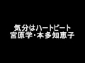 本多知恵子・宮原学 ラジオ「気分はハートビート」 1988