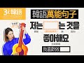 [3-min.韓語] 能用韓文回答你的愛好嗎?:D告訴我你喜歡做什麼吧!^ω^❤5-min.韓國