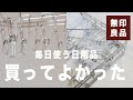 無印良品のずっと使える日用品｜オールステンレス角型ハンガーの良いところ3つ/ 購入品【シンプルライフ】