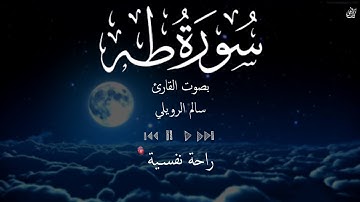 ارح قلبك وسمعك.. صوت يريح القلب قبل النوم💙| سورة طه كاملة - بصوت القارئ سالم الرويلي