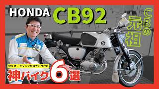 【CBの原点】1959年、初めてその名を冠した伝説の名車「CB92」！BDSオークション会場で発見！（オークション出品車両）