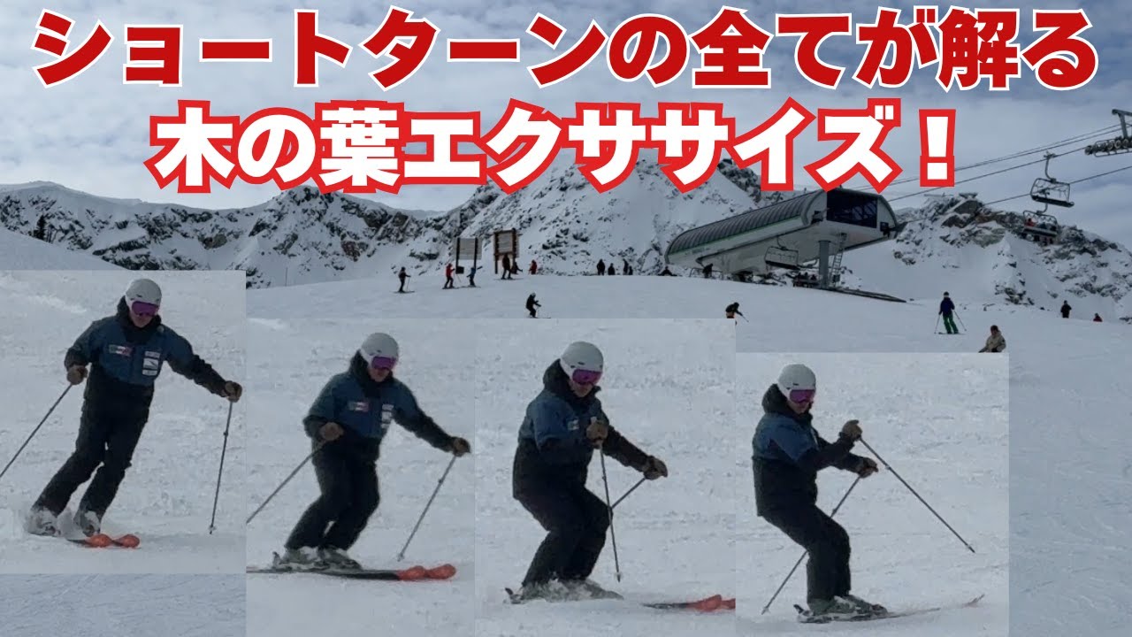 【ショートターン】スピードコントロールは、前後バランス！木の葉エクササイズで全てがクリアになる！